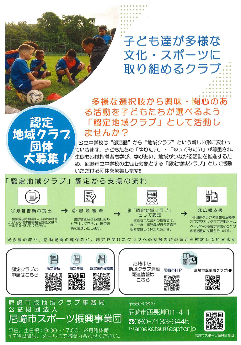 認定地域クラブ　団体募集チラシ