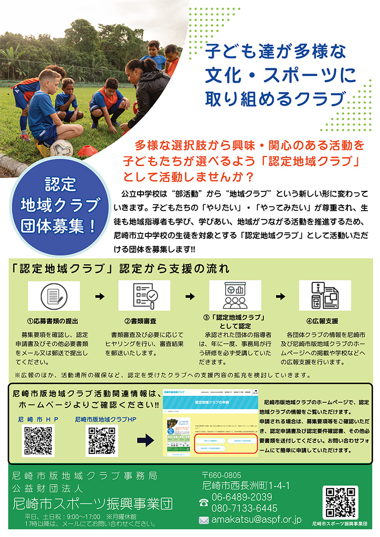 認定地域クラブ　団体募集チラシ