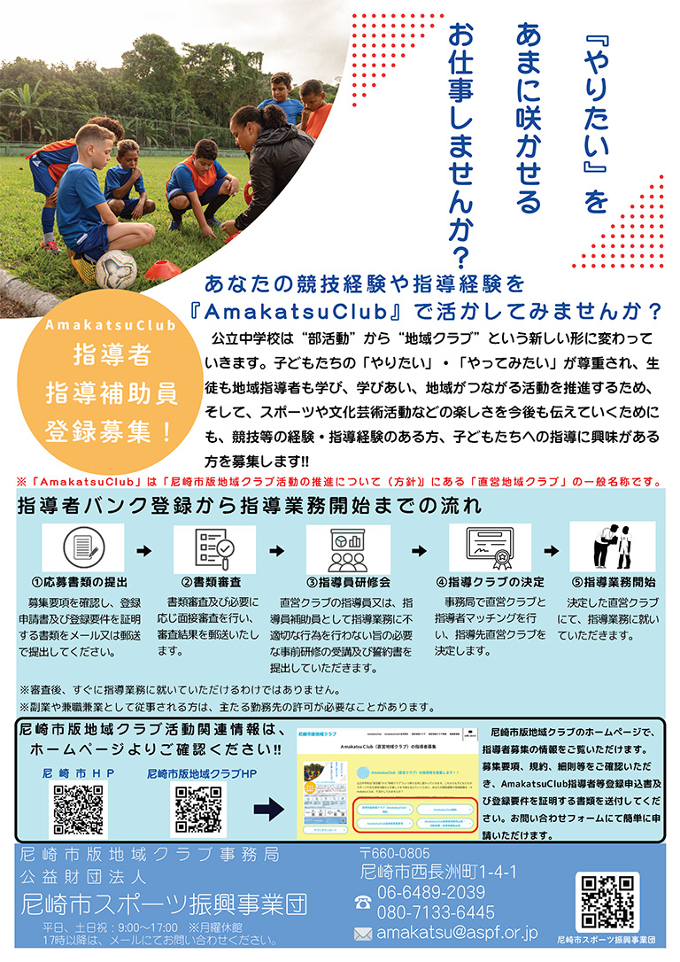 ＡmakatsuＣlub（直営地域クラブ）の指導者募集チラシ